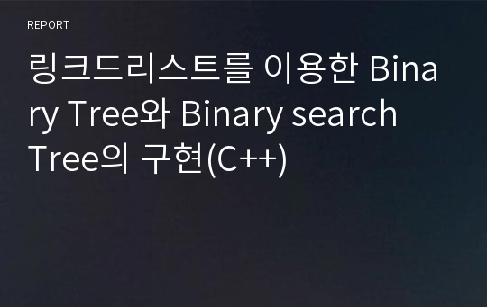 링크드리스트를 이용한 Binary Tree와 Binary search Tree의 구현(C++)
