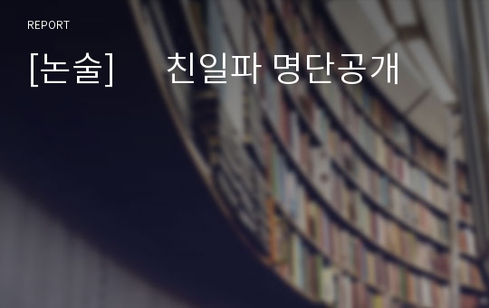 [논술]      친일파 명단공개