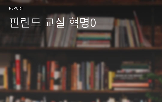 핀란드 교실 혁명0