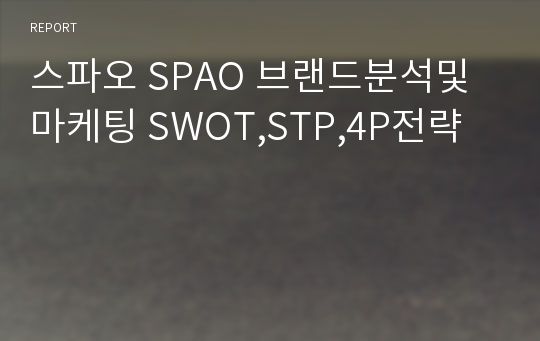 스파오 SPAO 브랜드분석및 마케팅 SWOT,STP,4P전략