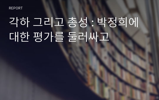 각하 그리고 총성 : 박정희에 대한 평가를 둘러싸고