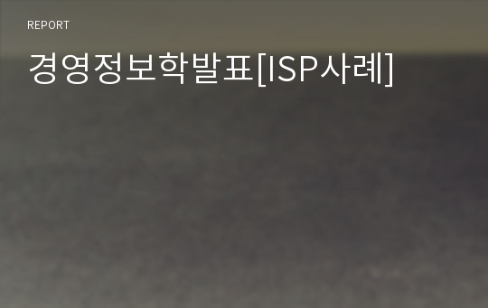 경영정보학발표[ISP사례]