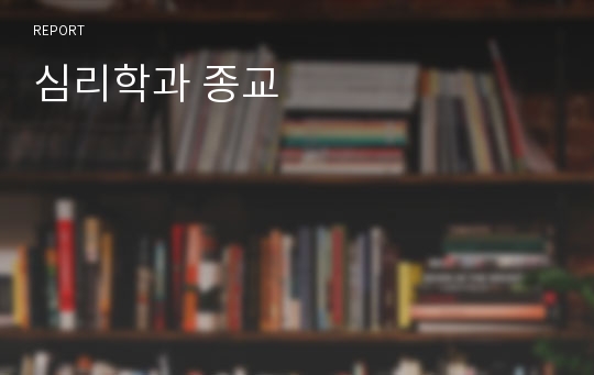 심리학과 종교