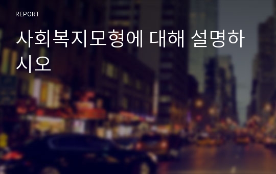 사회복지모형에 대해 설명하시오