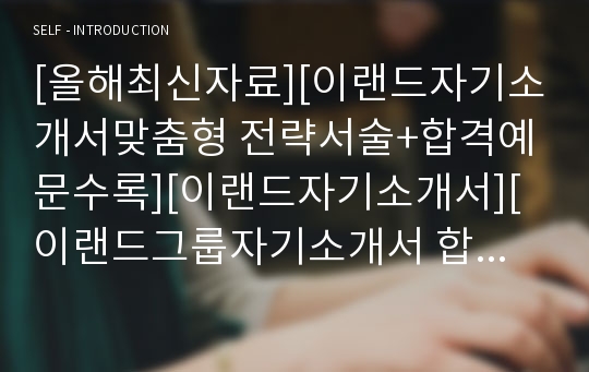 [올해최신자료][이랜드자기소개서맞춤형 전략서술+합격예문수록][이랜드자기소개서][이랜드그룹자기소개서 합격예문][이랜드자기소개서샘플][이랜드 자소서예제][이랜드자기소개서][이랜드자소서][이랜드 자소서][이랜드자기소개서잘쓴예]