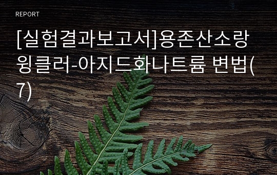 [실험결과보고서]용존산소랑 윙클러-아지드화나트륨 변법(7)