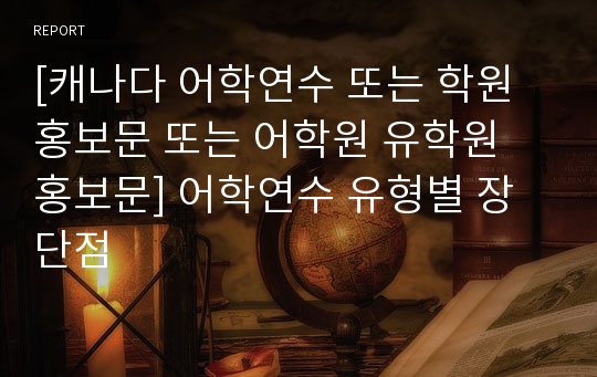 [캐나다 어학연수 또는 학원홍보문 또는 어학원 유학원 홍보문] 어학연수 유형별 장단점