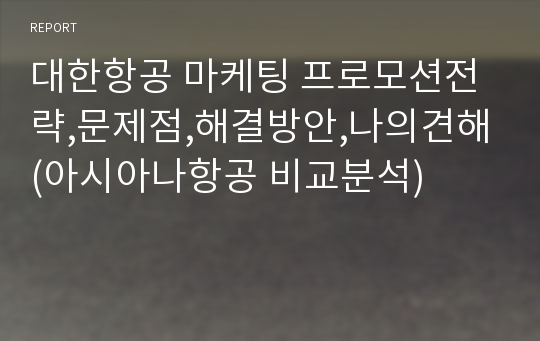 대한항공 마케팅 프로모션전략,문제점,해결방안,나의견해(아시아나항공 비교분석)