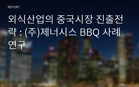 외식산업의 중국시장 진출전략 : (주)제너시스 BBQ 사례 연구