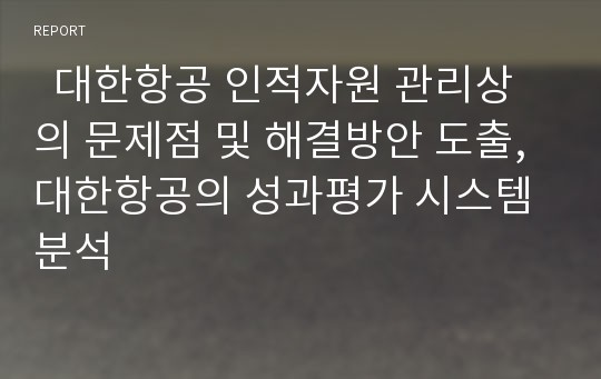   대한항공 인적자원 관리상의 문제점 및 해결방안 도출, 대한항공의 성과평가 시스템 분석