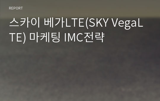 스카이 베가LTE(SKY VegaLTE) 마케팅 IMC전략