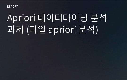 Apriori 데이터마이닝 분석 과제 (파일 apriori 분석)