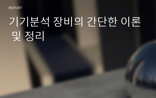 기기분석 장비의 간단한 이론 및 정리