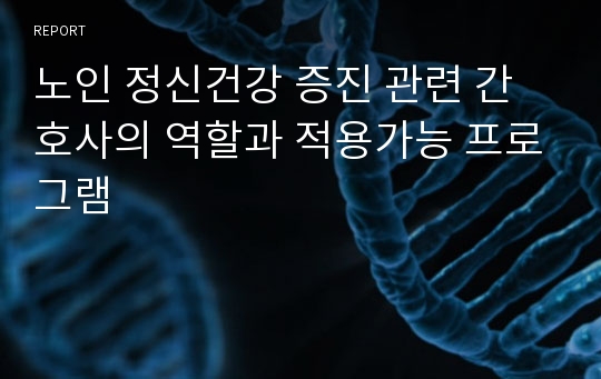 노인 정신건강 증진 관련 간호사의 역할과 적용가능 프로그램