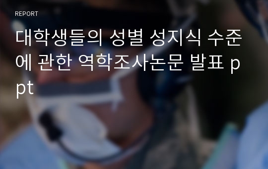 대학생들의 성별 성지식 수준에 관한 역학조사논문 발표 ppt