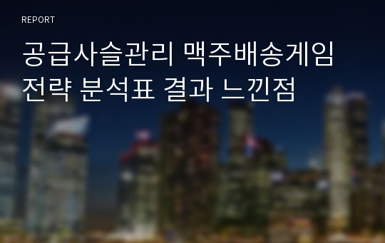 공급사슬관리 맥주배송게임 전략 분석표 결과 느낀점