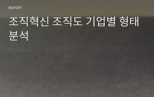 조직혁신 조직도 기업별 형태분석