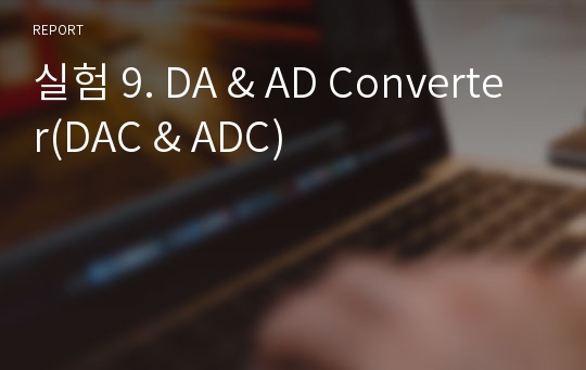 실험 9. DA &amp; AD Converter(DAC &amp; ADC)
