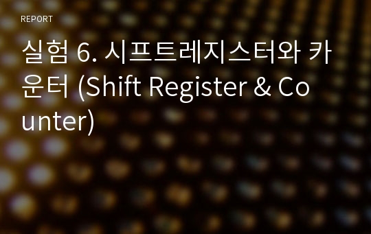 실험 6. 시프트레지스터와 카운터 (Shift Register &amp; Counter)