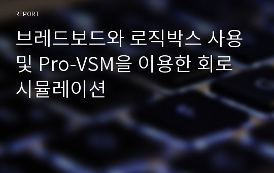 브레드보드와 로직박스 사용 및 Pro-VSM을 이용한 회로 시뮬레이션