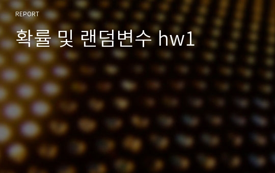 확률 및 랜덤변수 hw1