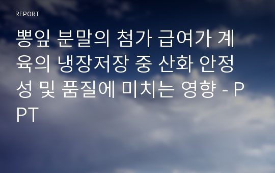 뽕잎 분말의 첨가 급여가 계육의 냉장저장 중 산화 안정성 및 품질에 미치는 영향 - PPT