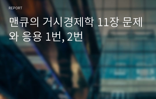 맨큐의 거시경제학 11장 문제와 응용 1번, 2번