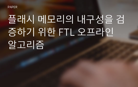 플래시 메모리의 내구성을 검증하기 위한 FTL 오프라인 알고리즘