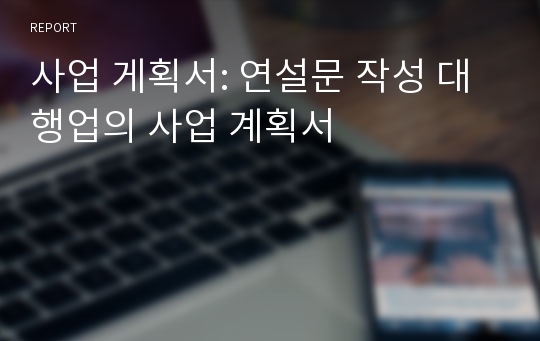 사업 게획서: 연설문 작성 대행업의 사업 계획서