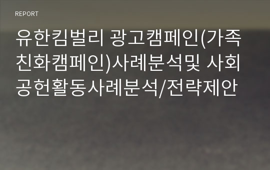 유한킴벌리 광고캠페인(가족친화캠페인)사례분석및 사회공헌활동사례분석/전략제안