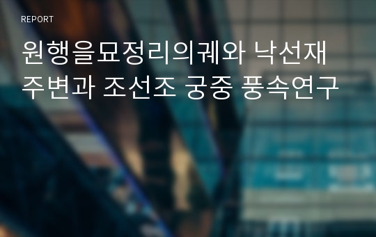 원행을묘정리의궤와 낙선재주변과 조선조 궁중 풍속연구