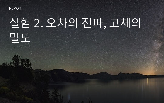 실험 2. 오차의 전파, 고체의 밀도