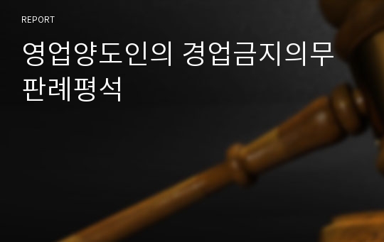 영업양도인의 경업금지의무 판례평석