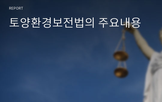 토양환경보전법의 주요내용