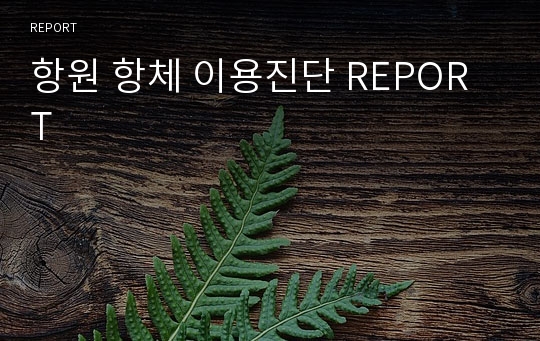 항원 항체 이용진단 REPORT