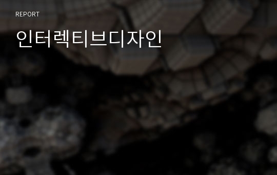 인터렉티브디자인