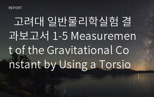   고려대 일반물리학실험 결과보고서 1-5 Measurement of the Gravitational Constant by Using a Torsion Balance