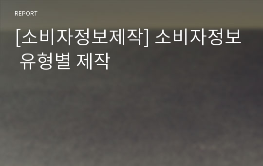 [소비자정보제작] 소비자정보 유형별 제작