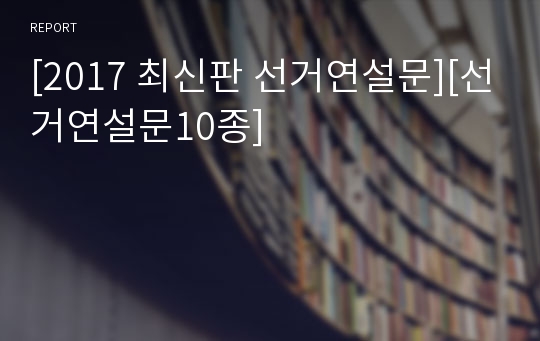 [2023 최신판 선거연설문][선거연설문10종]