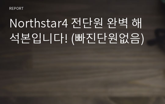 Northstar4 전단원 완벽 해석본입니다! (빠진단원없음)