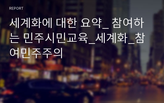 세계화에 대한 요약_ 참여하는 민주시민교육_세계화_참여민주주의