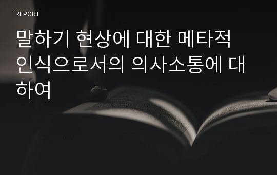 말하기 현상에 대한 메타적 인식으로서의 의사소통에 대하여