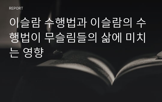 이슬람 수행법과 이슬람의 수행법이 무슬림들의 삶에 미치는 영향