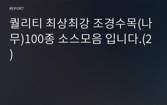 퀄리티 최상최강 조경수목(나무)100종 소스모음 입니다.(2)