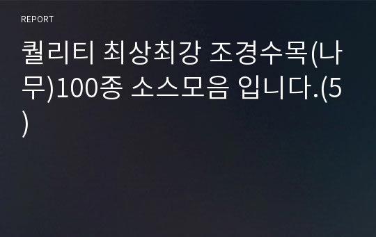 퀄리티 최상최강 조경수목(나무)100종 소스모음 입니다.(5)