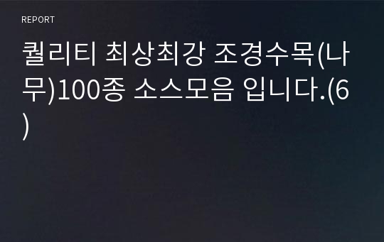 퀄리티 최상최강 조경수목(나무)100종 소스모음 입니다.(6)