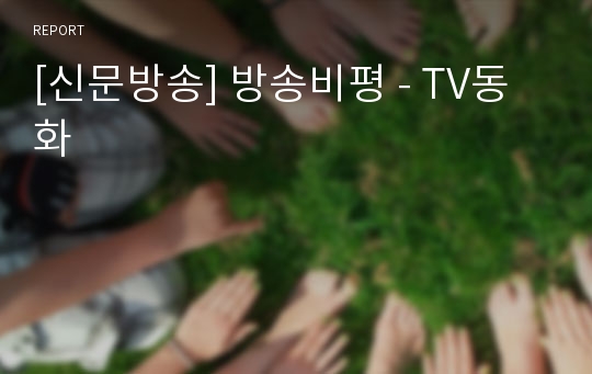 [신문방송] 방송비평 - TV동화