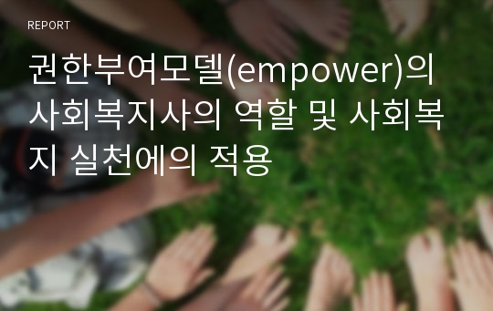 권한부여모델(empower)의 사회복지사의 역할 및 사회복지 실천에의 적용