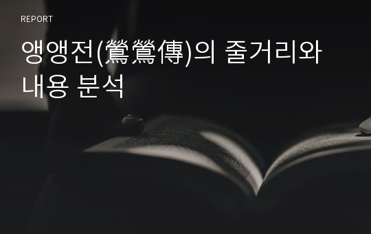 앵앵전(鶯鶯傳)의 줄거리와 내용 분석