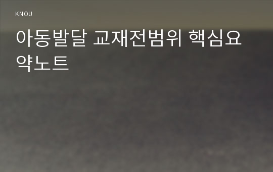 아동발달 교재전범위 핵심요약노트